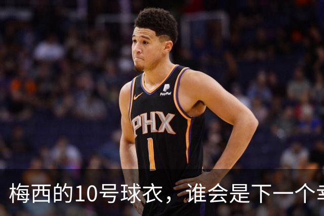 梅西的10号球衣，谁会是下一个幸运儿？