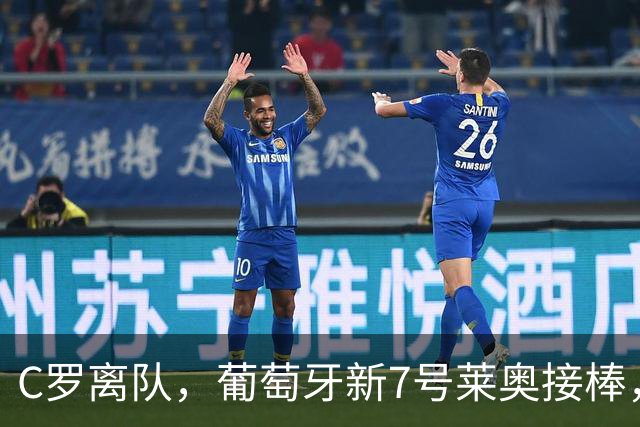 C罗离队，葡萄牙新7号莱奥接棒，球队背负风波与粉丝流失